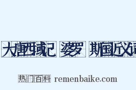 大唐西域记·婆罗痆斯国近义词是什么意思的图片